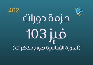 حزمة دورات فيز103 - 462 (بدون مذكرات)